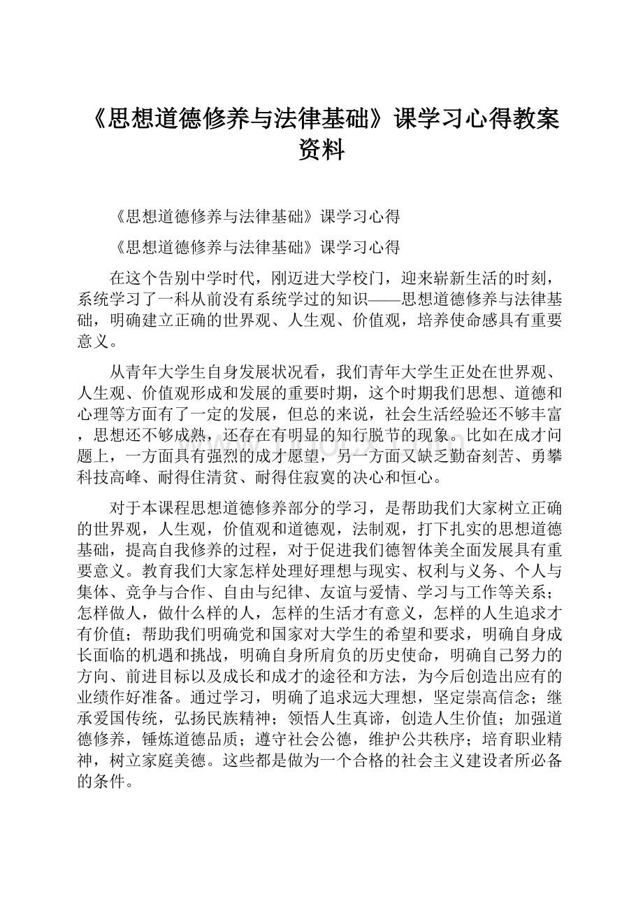 《思想道德修养与法律基础》课学习心得教案资料.docx_第1页