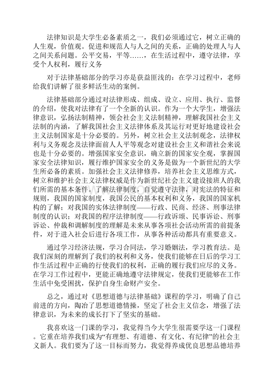 《思想道德修养与法律基础》课学习心得教案资料.docx_第2页