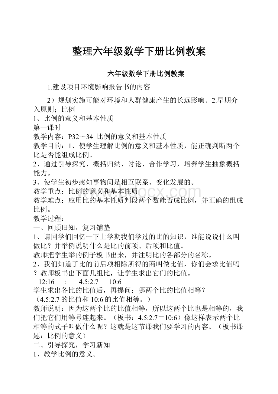 整理六年级数学下册比例教案.docx