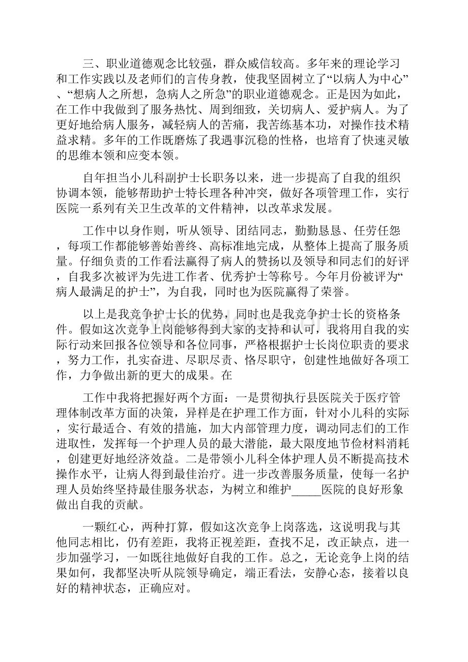 护士长竞聘优势演讲.docx_第2页