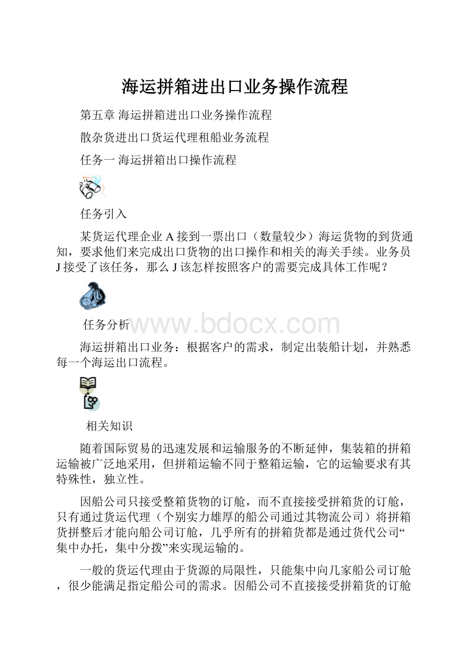 海运拼箱进出口业务操作流程.docx