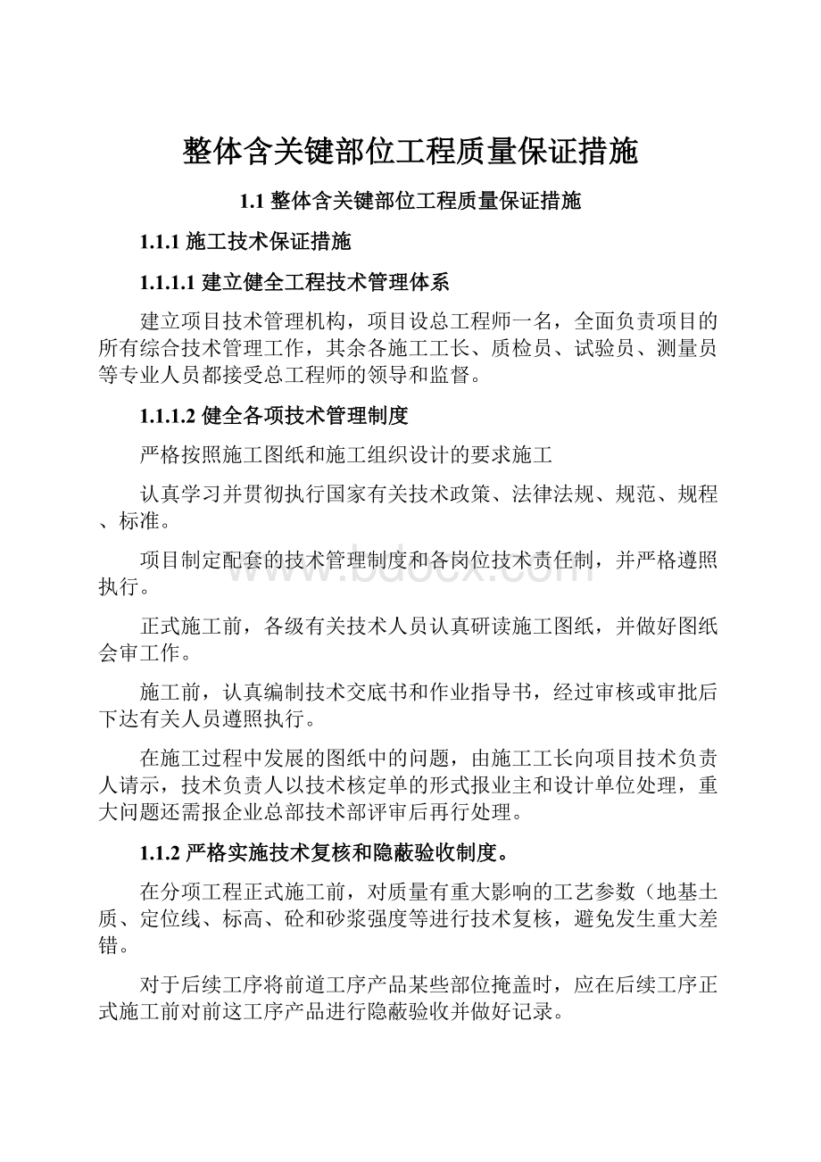 整体含关键部位工程质量保证措施.docx_第1页