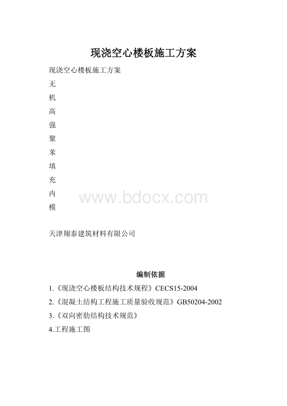 现浇空心楼板施工方案.docx