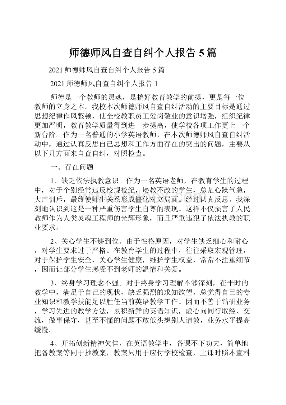 师德师风自查自纠个人报告5篇.docx_第1页