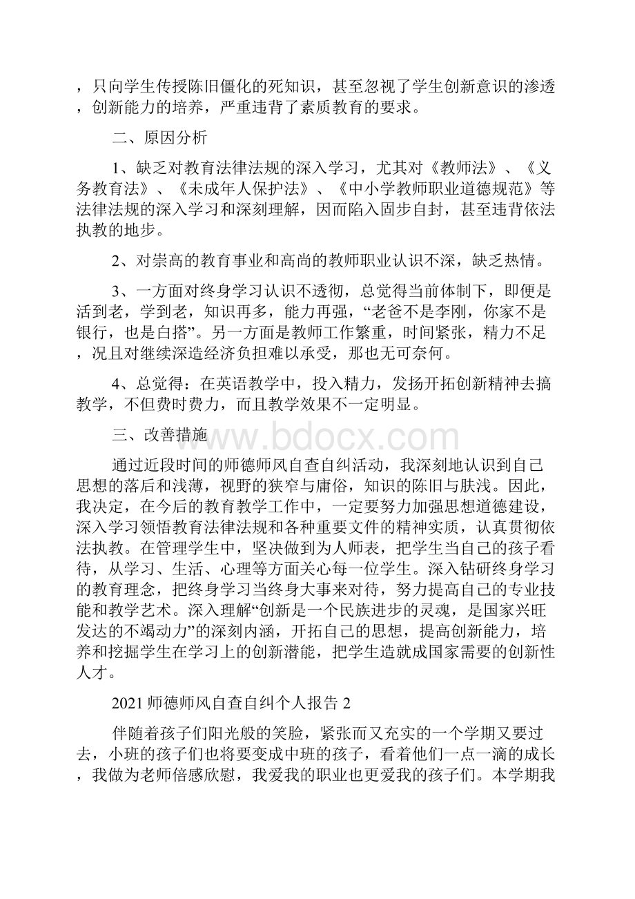 师德师风自查自纠个人报告5篇.docx_第2页