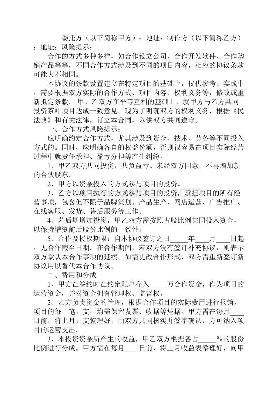 茶叶项目合作协议书标准范本.docx_第2页