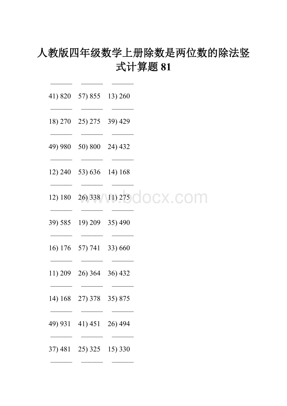 人教版四年级数学上册除数是两位数的除法竖式计算题 81.docx