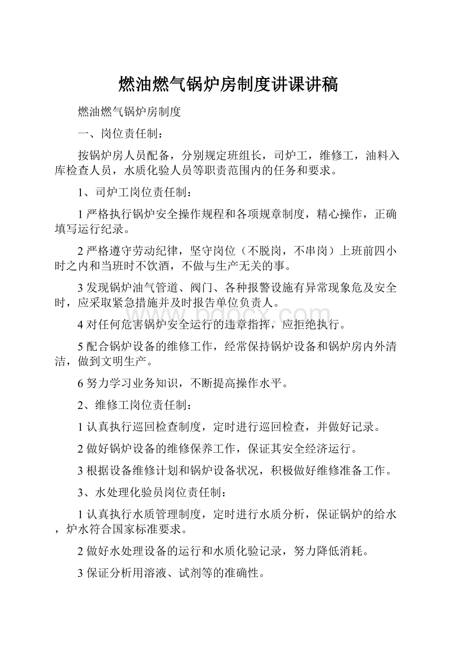 燃油燃气锅炉房制度讲课讲稿.docx_第1页