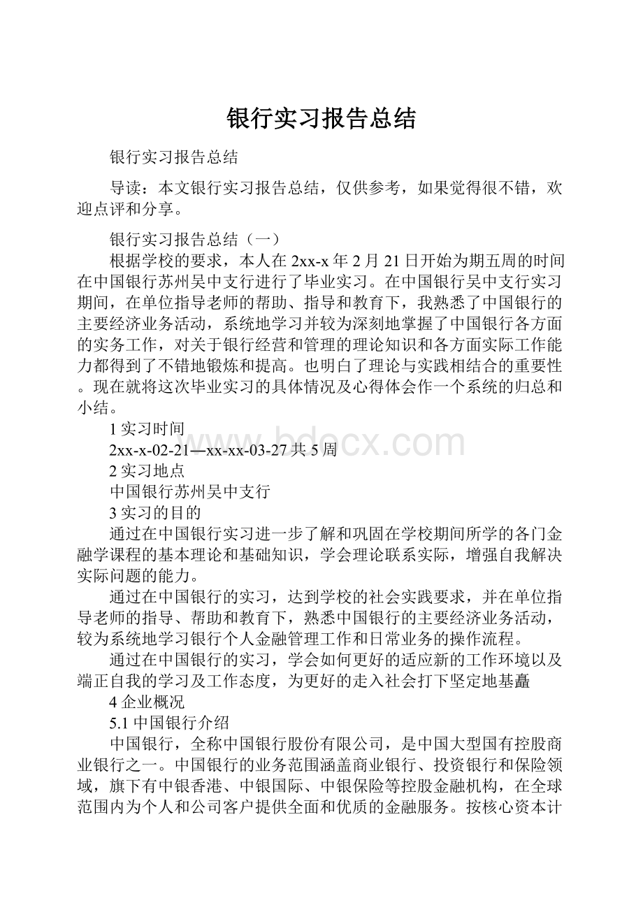 银行实习报告总结.docx