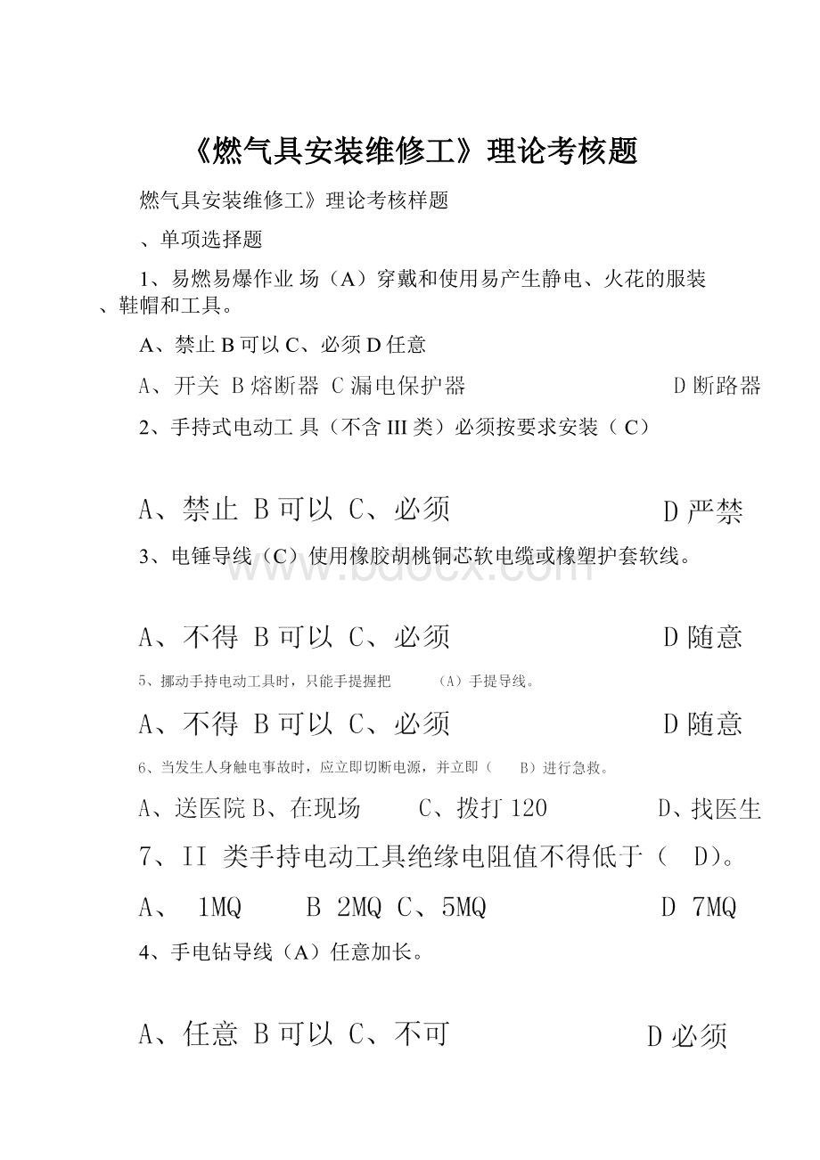 《燃气具安装维修工》理论考核题.docx_第1页