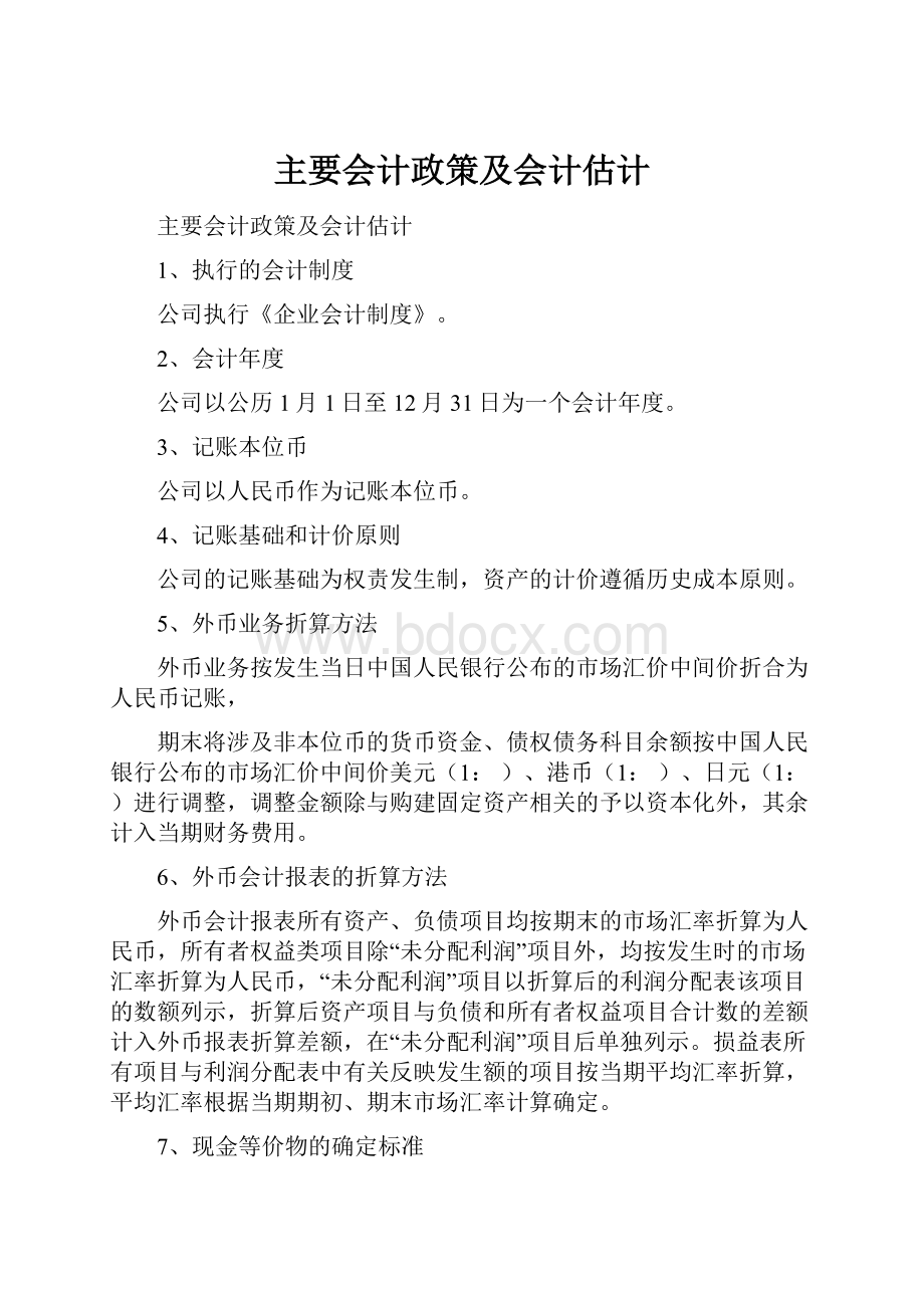 主要会计政策及会计估计.docx_第1页