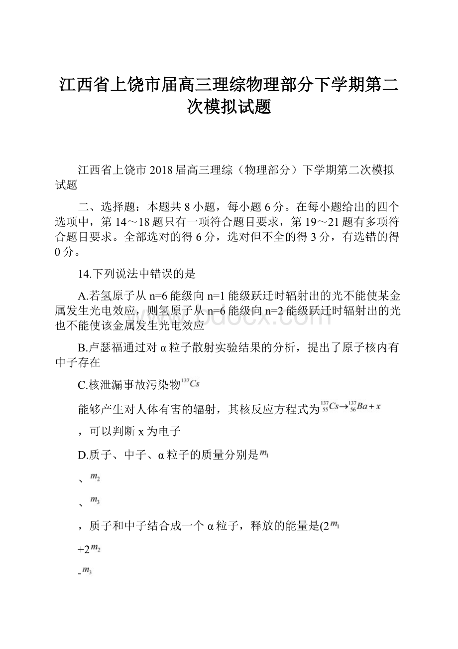 江西省上饶市届高三理综物理部分下学期第二次模拟试题.docx