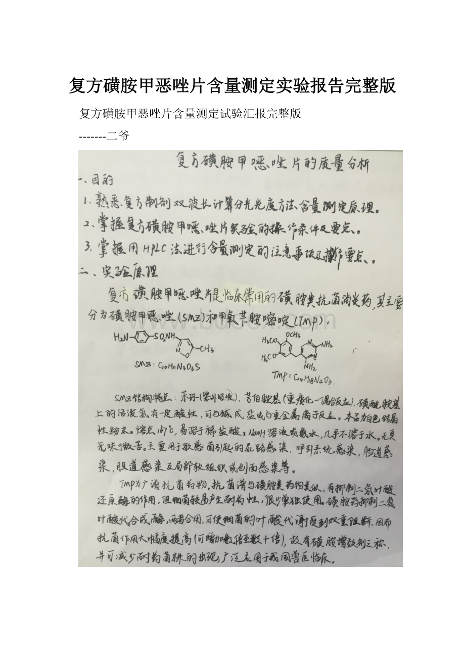 复方磺胺甲恶唑片含量测定实验报告完整版.docx