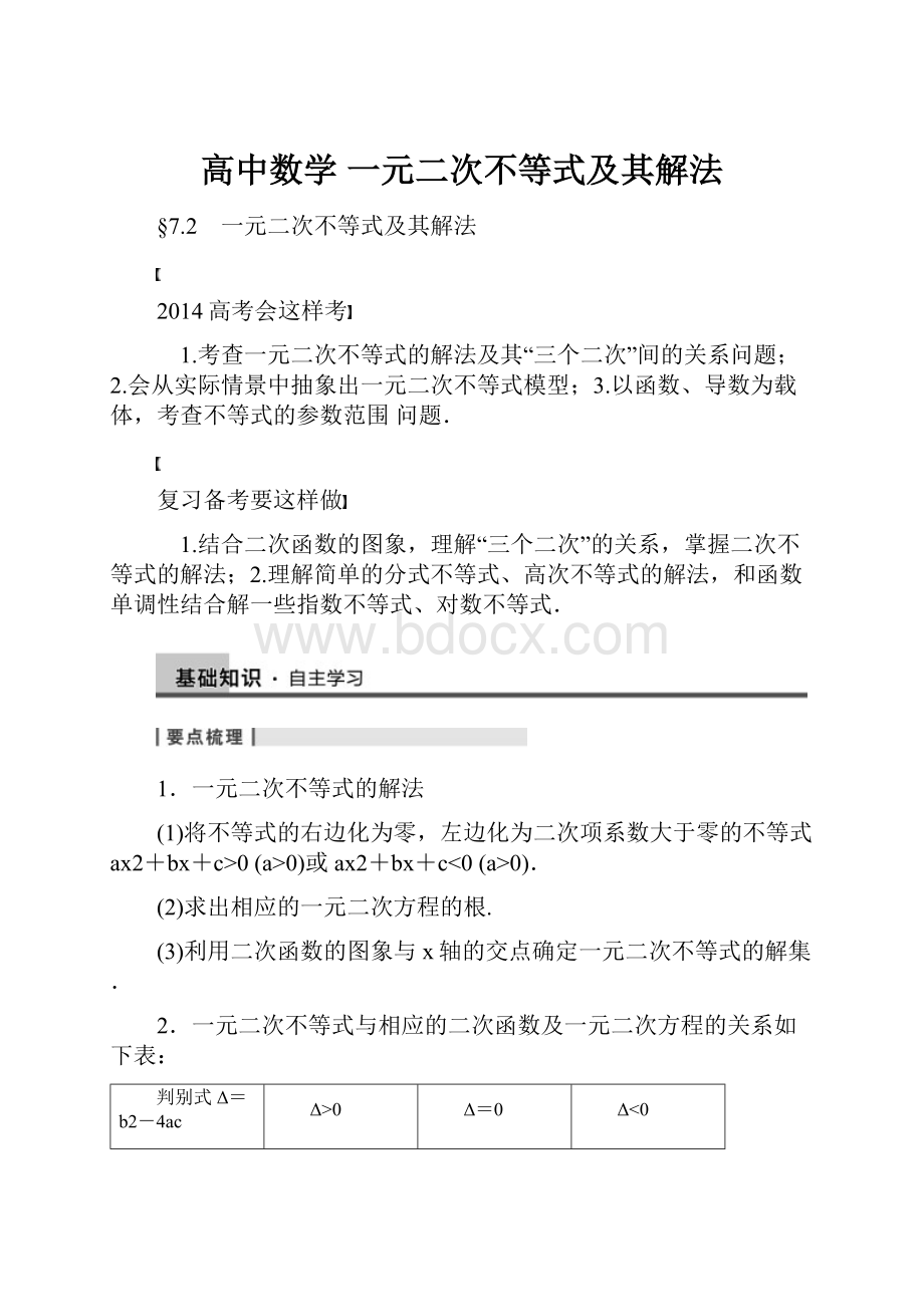 高中数学 一元二次不等式及其解法.docx