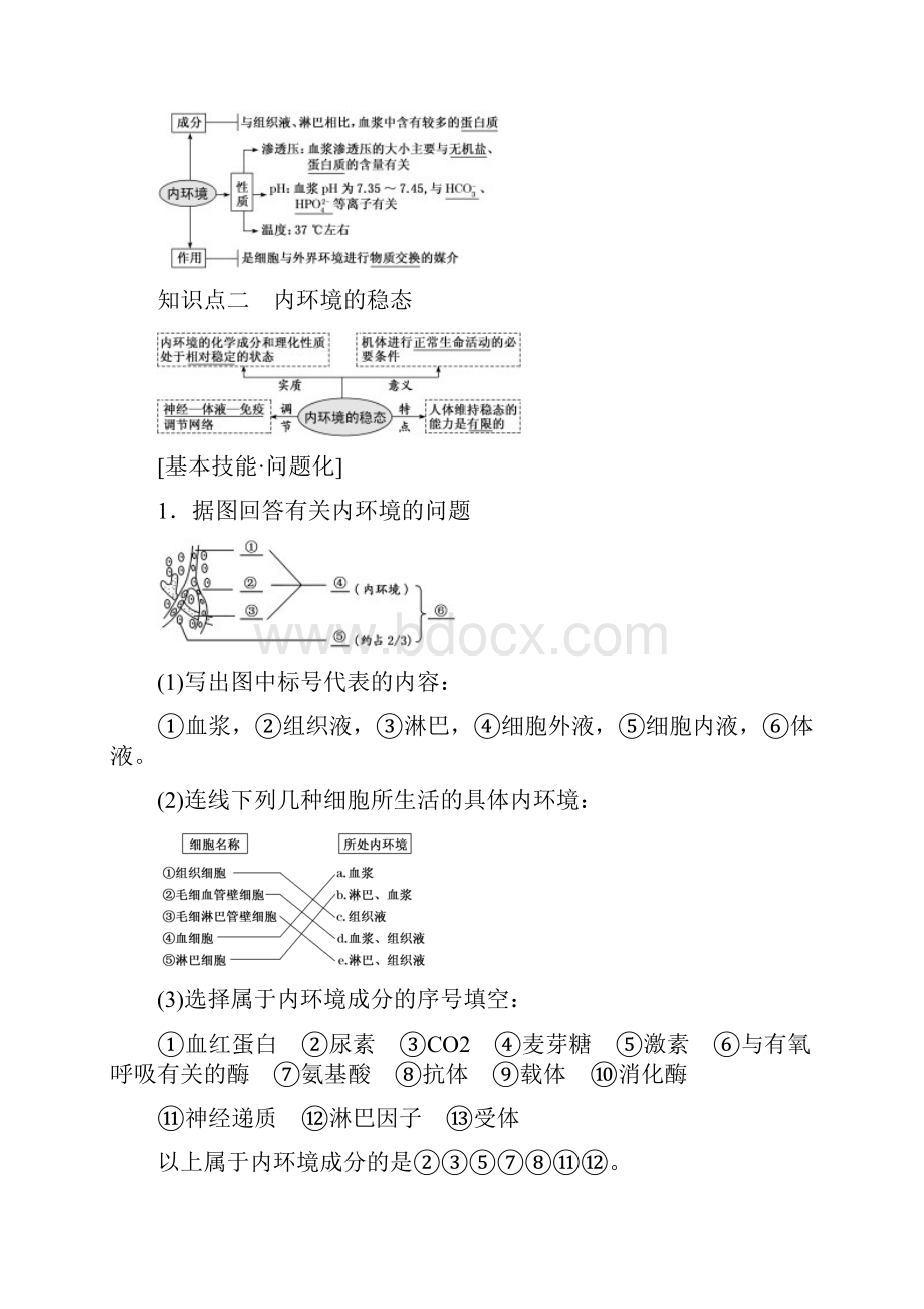 版高考生物一轮复习 第八单元 动物和人体生命活动的调节 第一讲 人体的内环境与稳态精选教案.docx_第2页