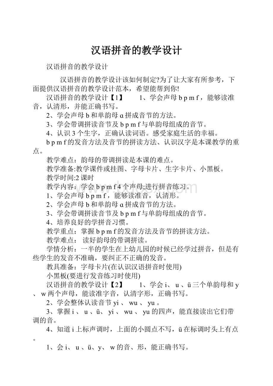 汉语拼音的教学设计.docx