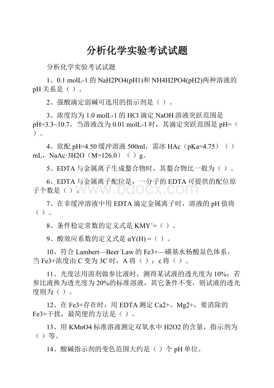 分析化学实验考试试题.docx