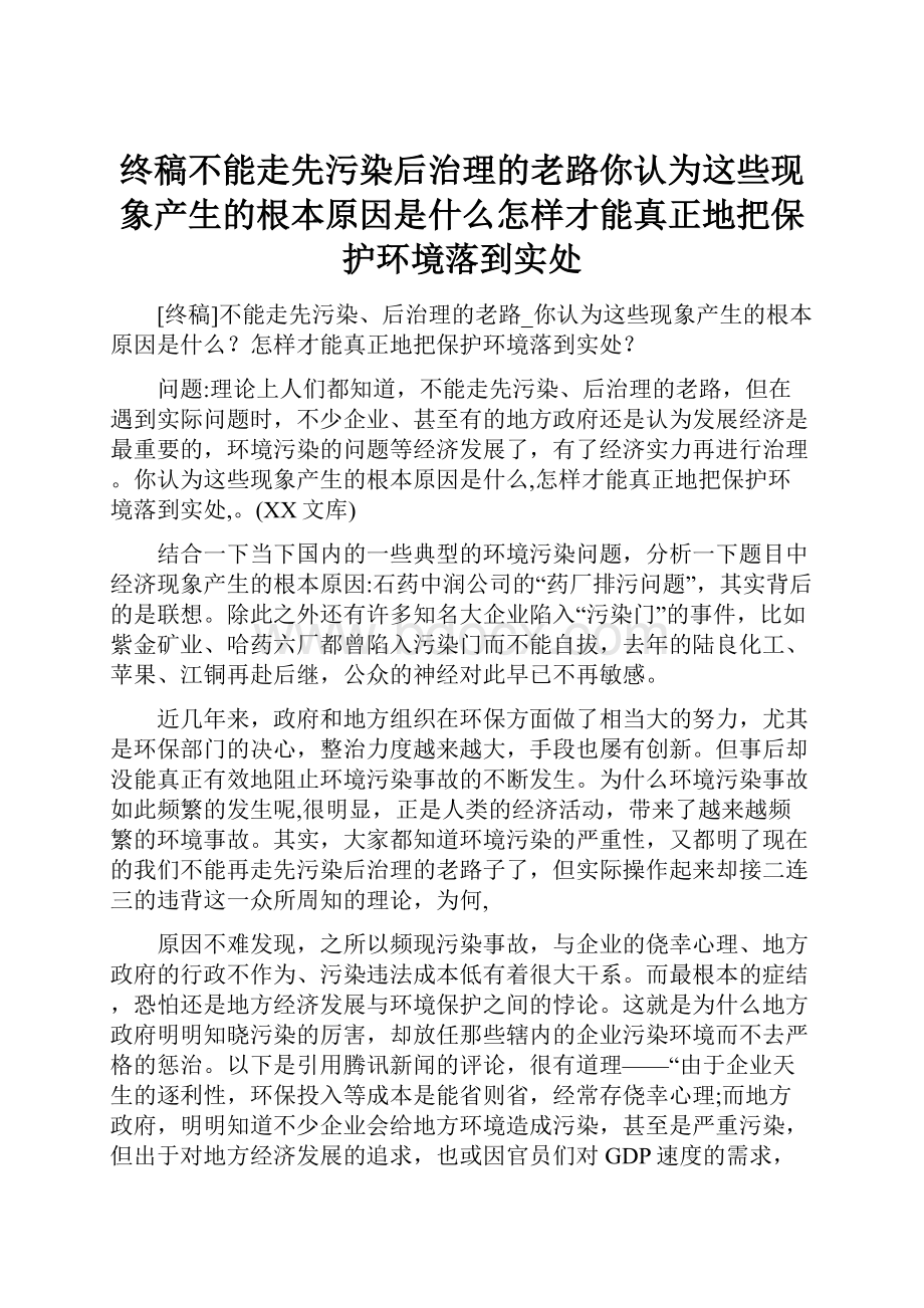 终稿不能走先污染后治理的老路你认为这些现象产生的根本原因是什么怎样才能真正地把保护环境落到实处.docx_第1页