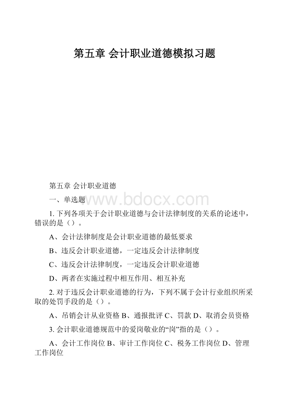 第五章会计职业道德模拟习题.docx_第1页