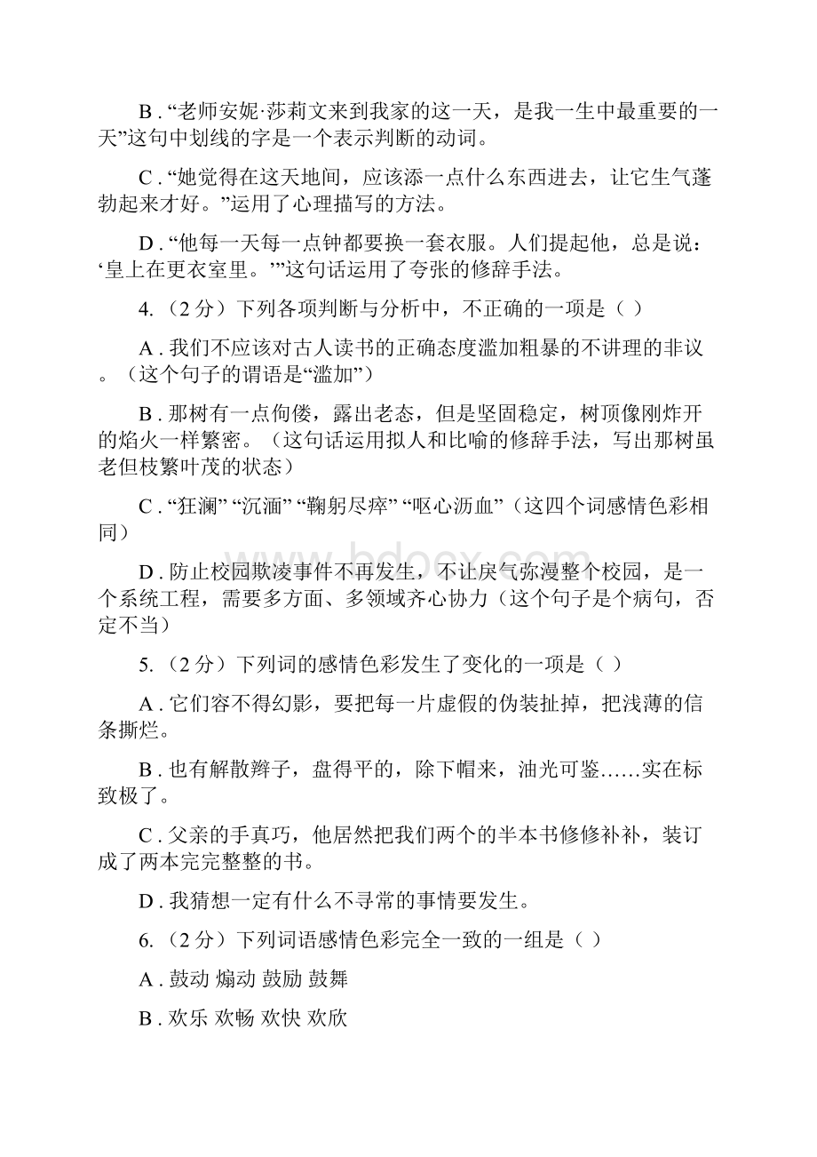 浙教版备考中考语文复习专题九词语的感情语体色彩C卷.docx_第2页