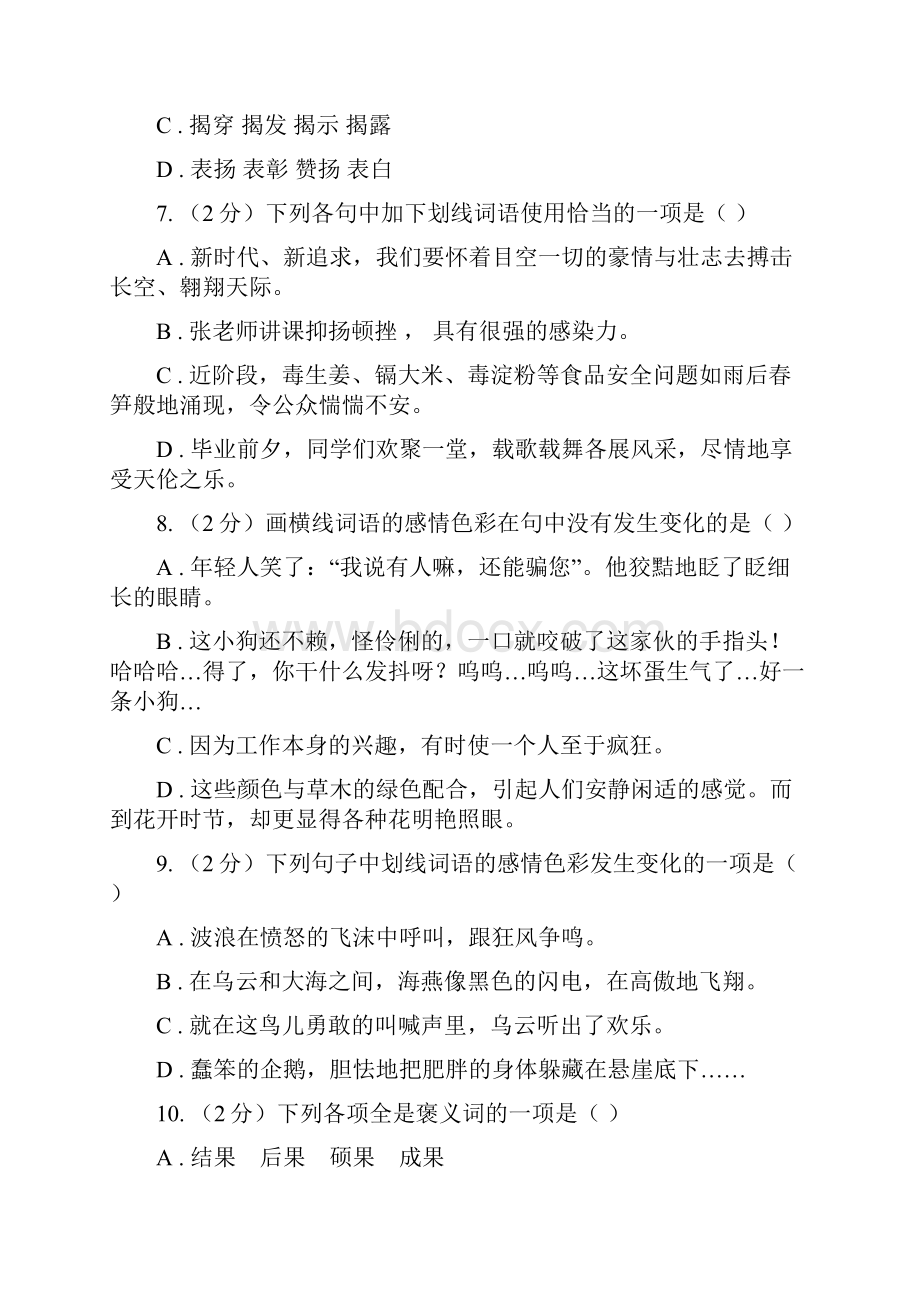 浙教版备考中考语文复习专题九词语的感情语体色彩C卷.docx_第3页