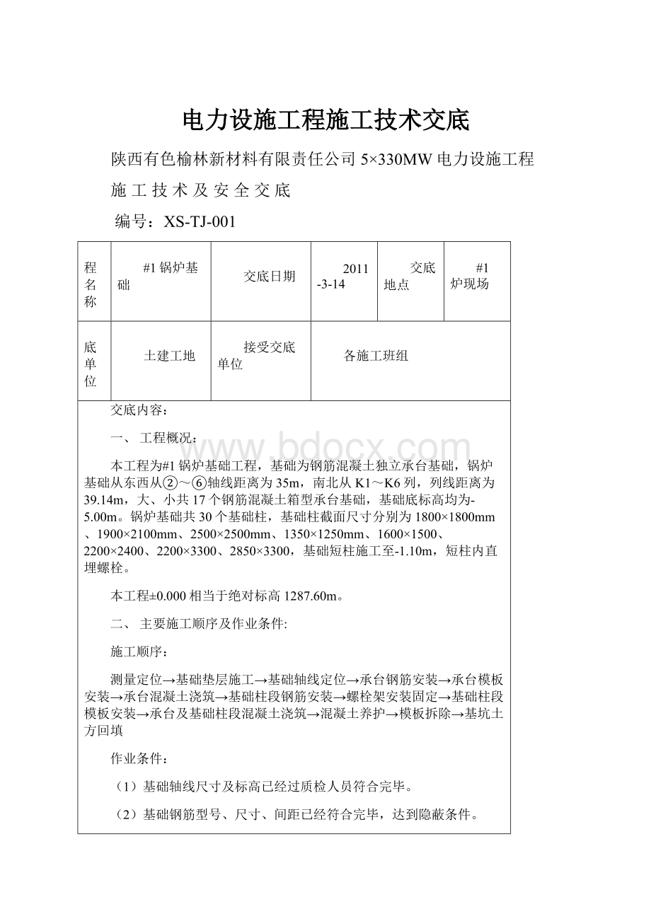 电力设施工程施工技术交底.docx