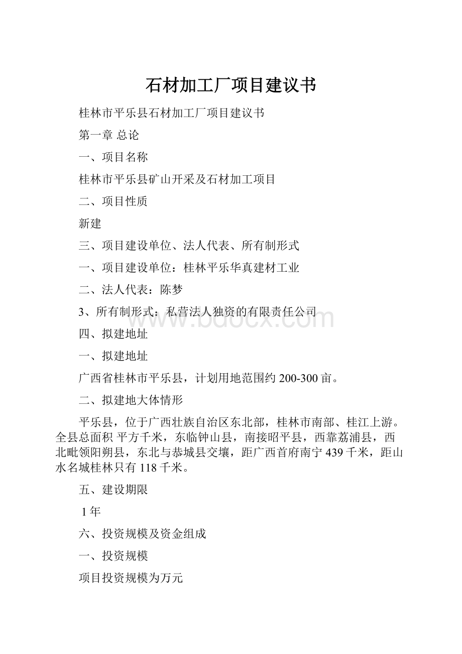 石材加工厂项目建议书.docx