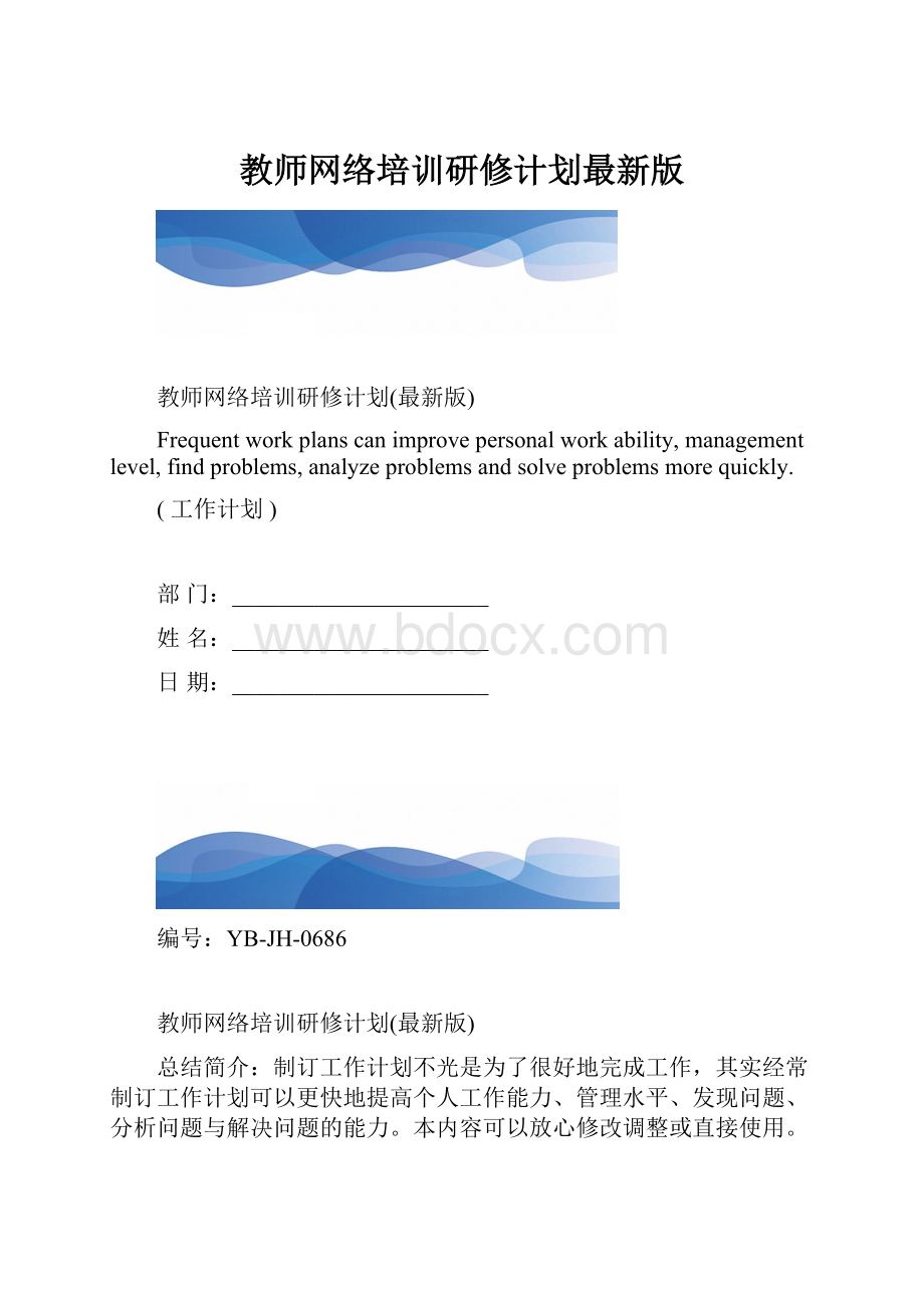 教师网络培训研修计划最新版.docx