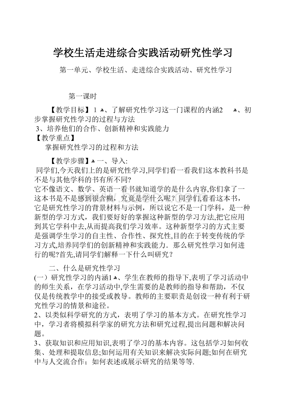 学校生活走进综合实践活动研究性学习.docx