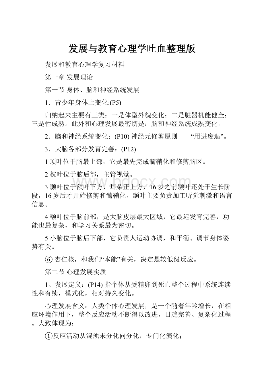 发展与教育心理学吐血整理版.docx