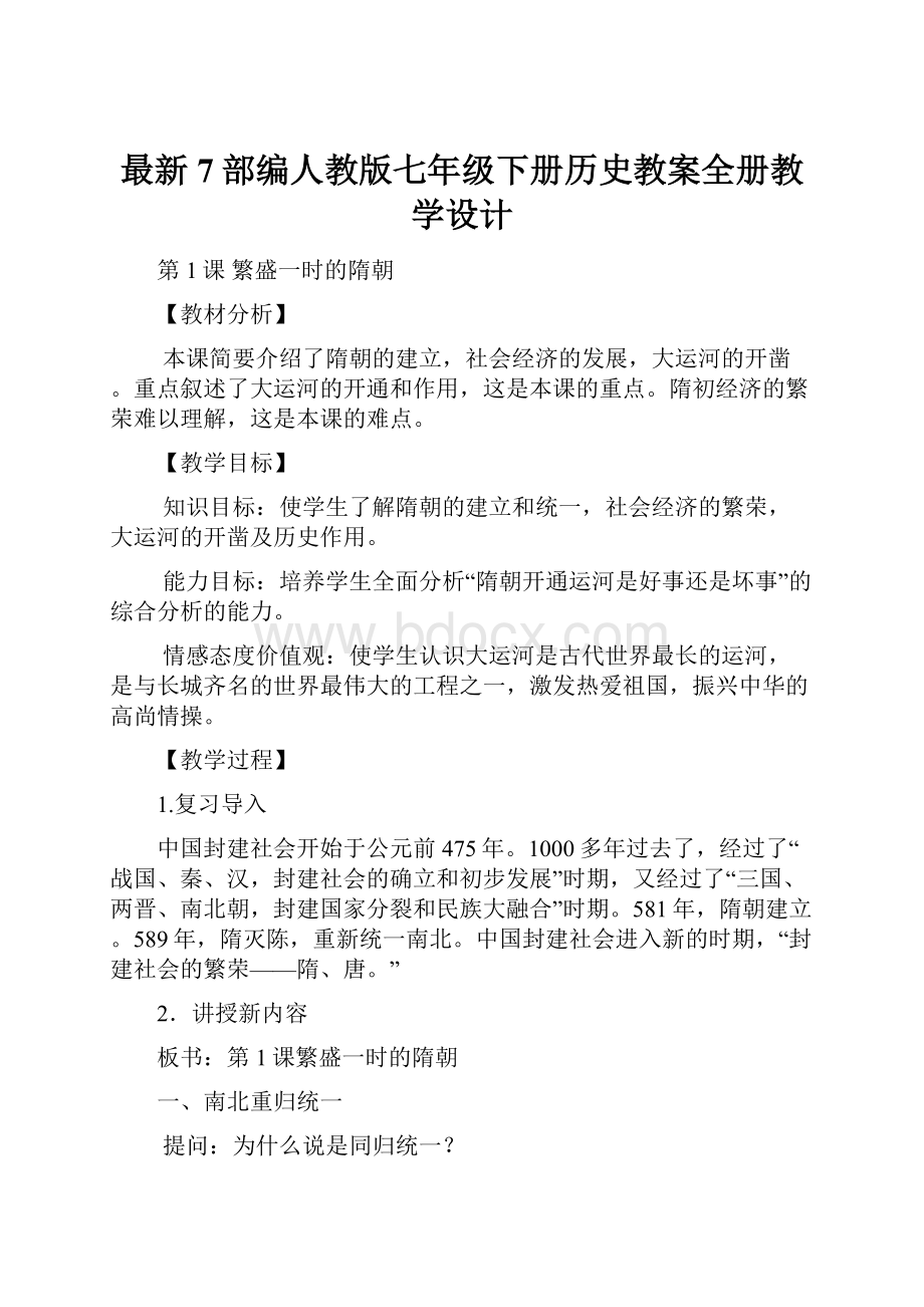 最新7部编人教版七年级下册历史教案全册教学设计.docx