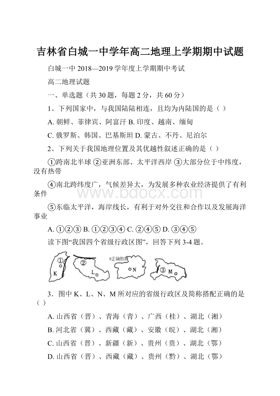 吉林省白城一中学年高二地理上学期期中试题.docx