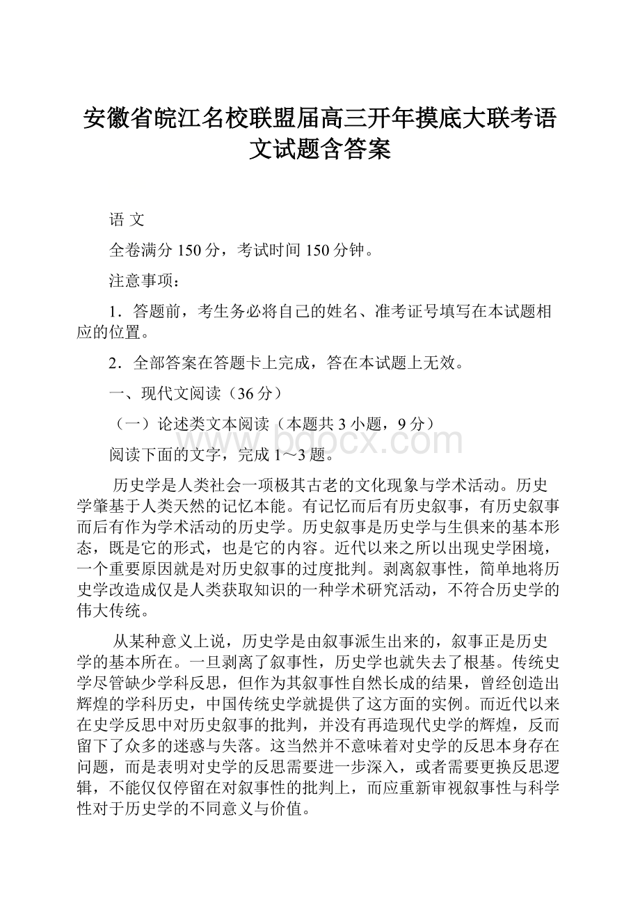 安徽省皖江名校联盟届高三开年摸底大联考语文试题含答案.docx_第1页