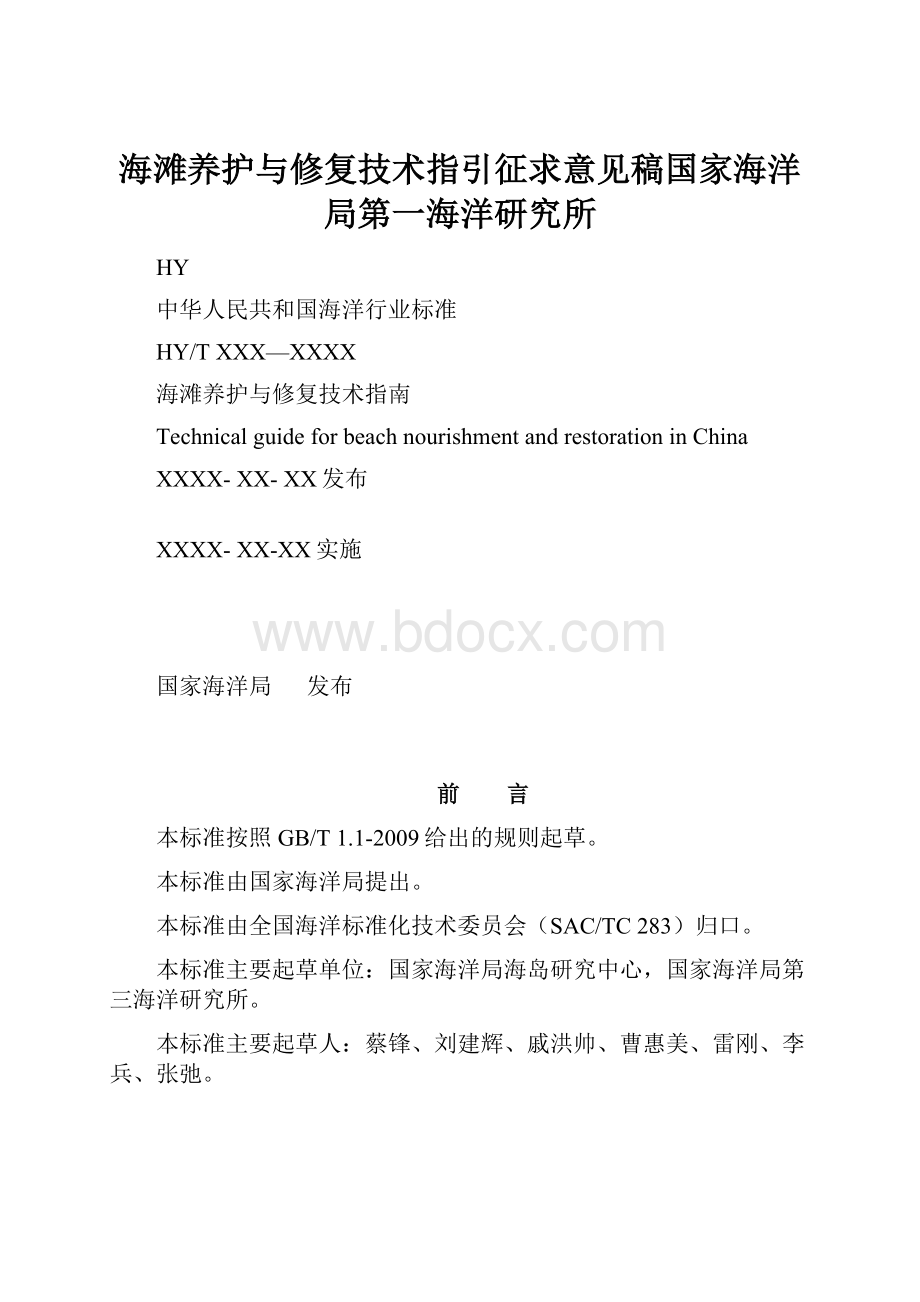 海滩养护与修复技术指引征求意见稿国家海洋局第一海洋研究所.docx_第1页