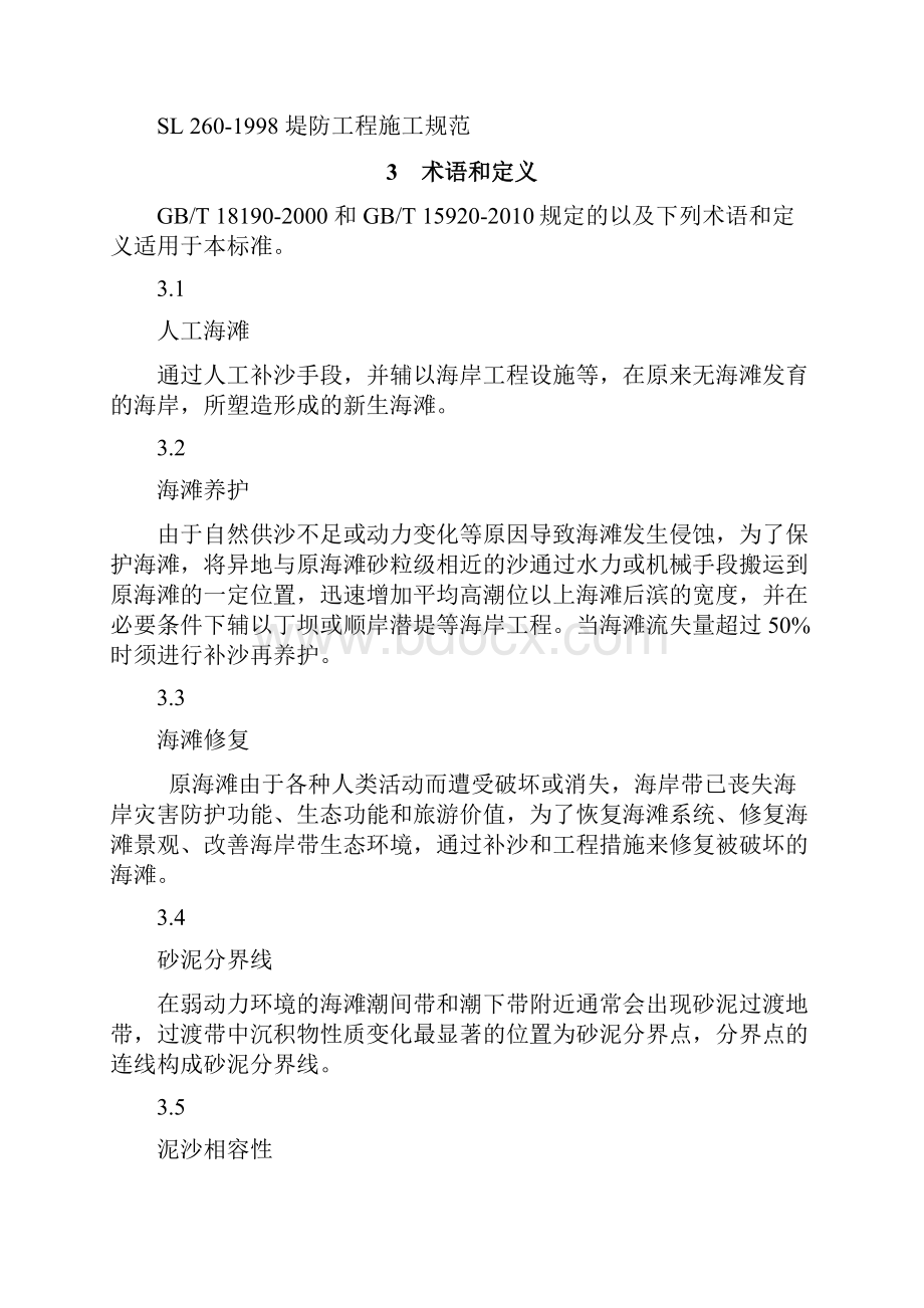 海滩养护与修复技术指引征求意见稿国家海洋局第一海洋研究所.docx_第3页