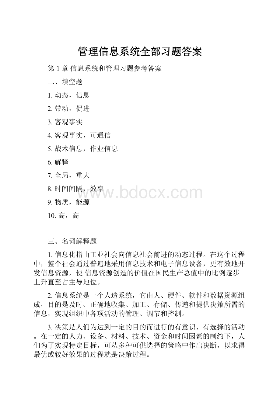 管理信息系统全部习题答案.docx