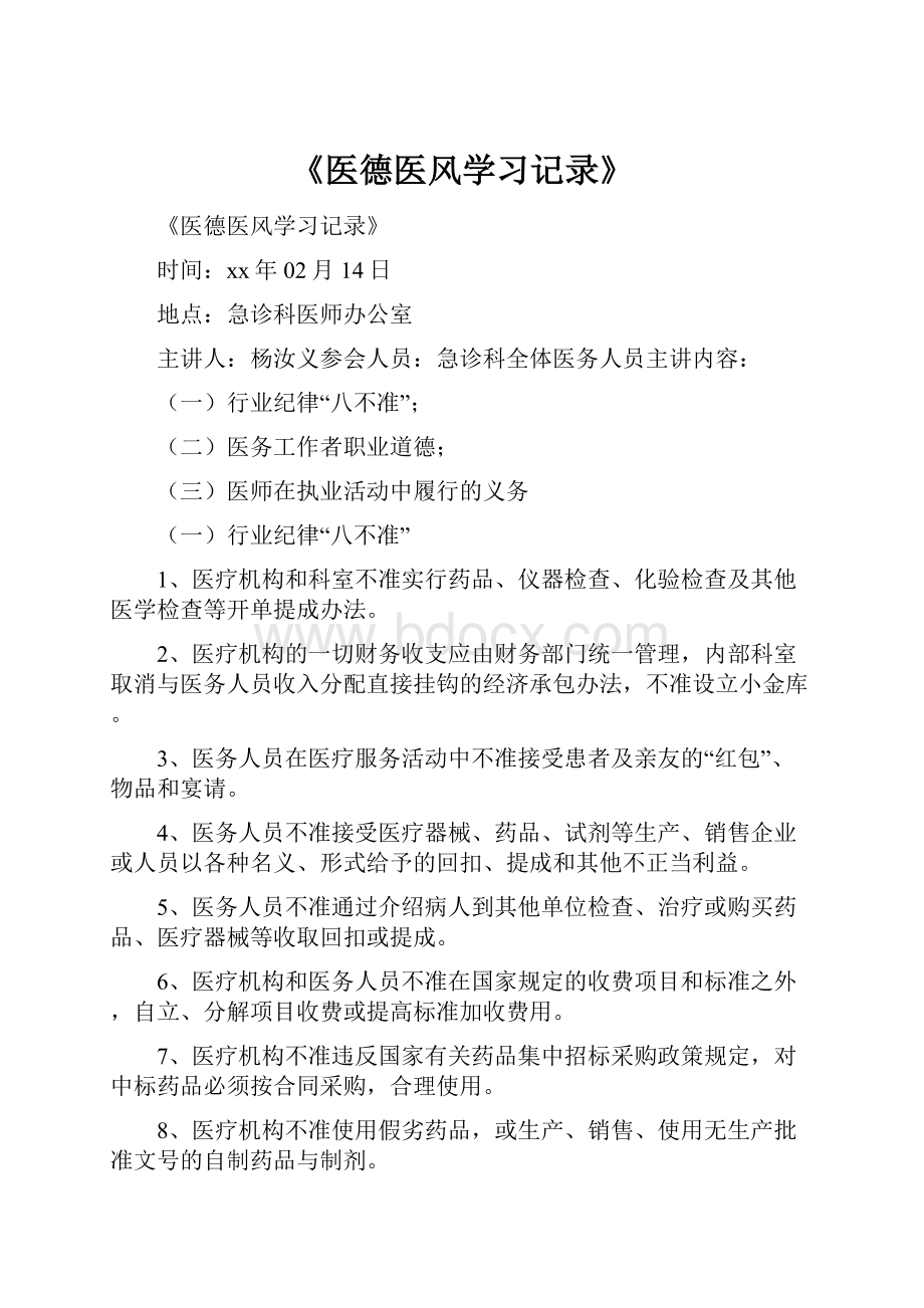 《医德医风学习记录》.docx_第1页