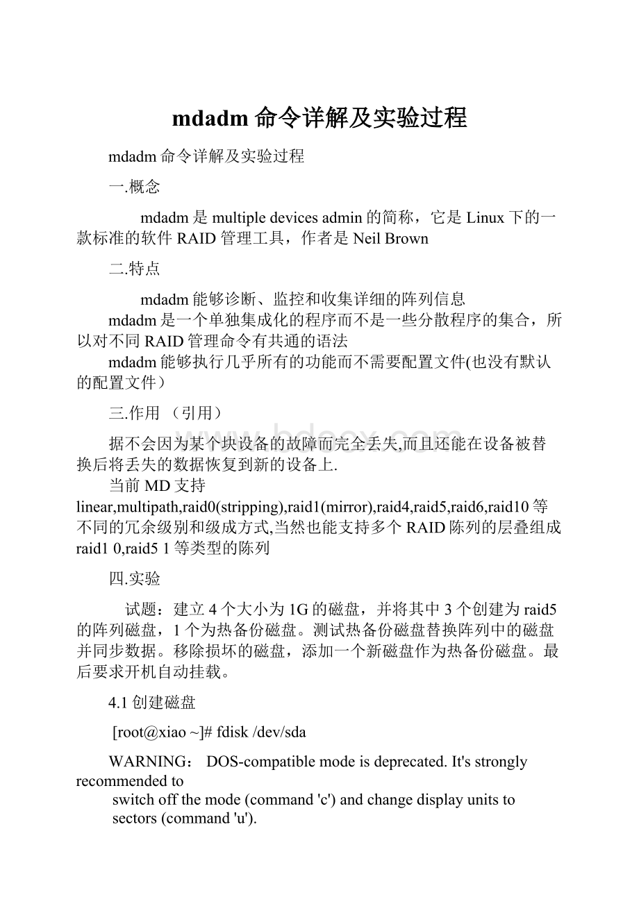 mdadm命令详解及实验过程.docx