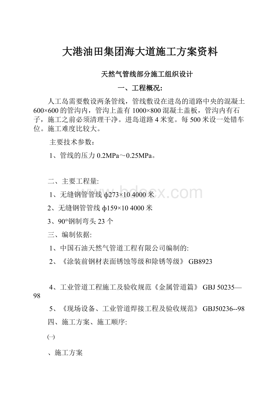 大港油田集团海大道施工方案资料.docx