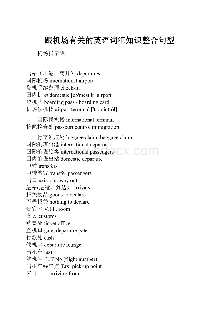 跟机场有关的英语词汇知识整合句型.docx_第1页