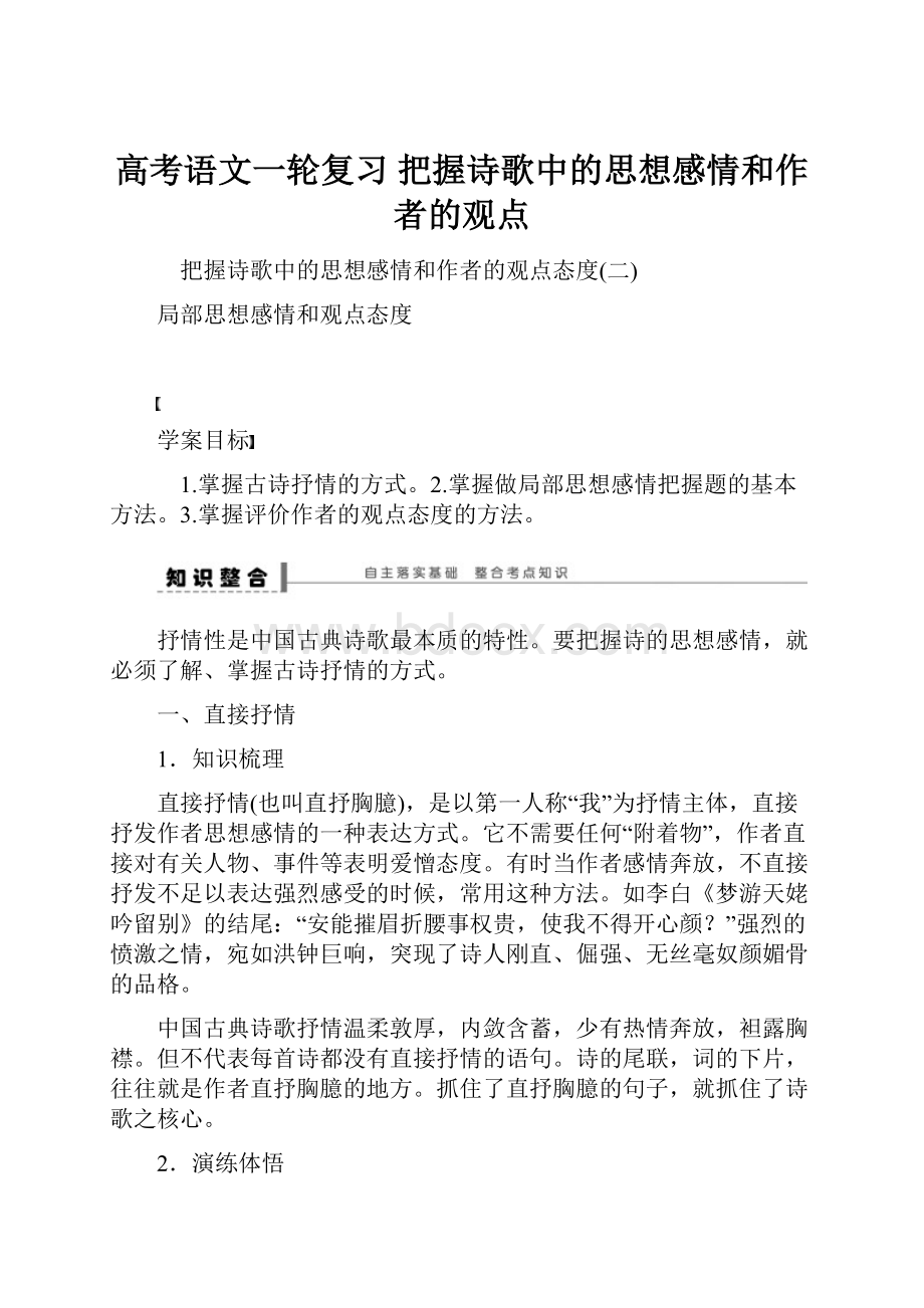 高考语文一轮复习 把握诗歌中的思想感情和作者的观点.docx