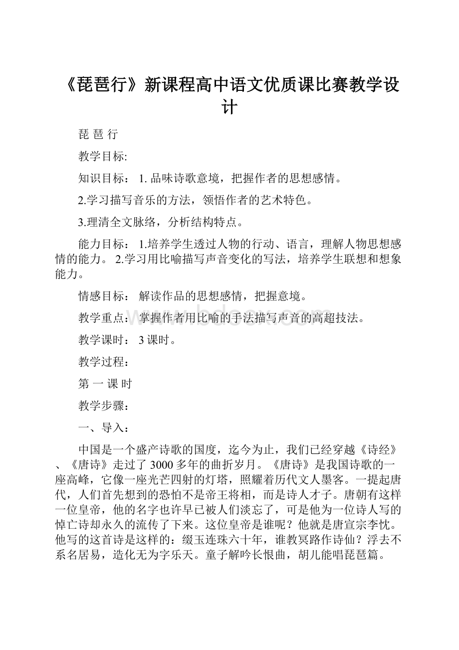 《琵琶行》新课程高中语文优质课比赛教学设计.docx