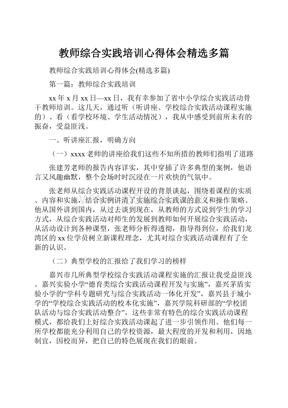 教师综合实践培训心得体会精选多篇.docx_第1页