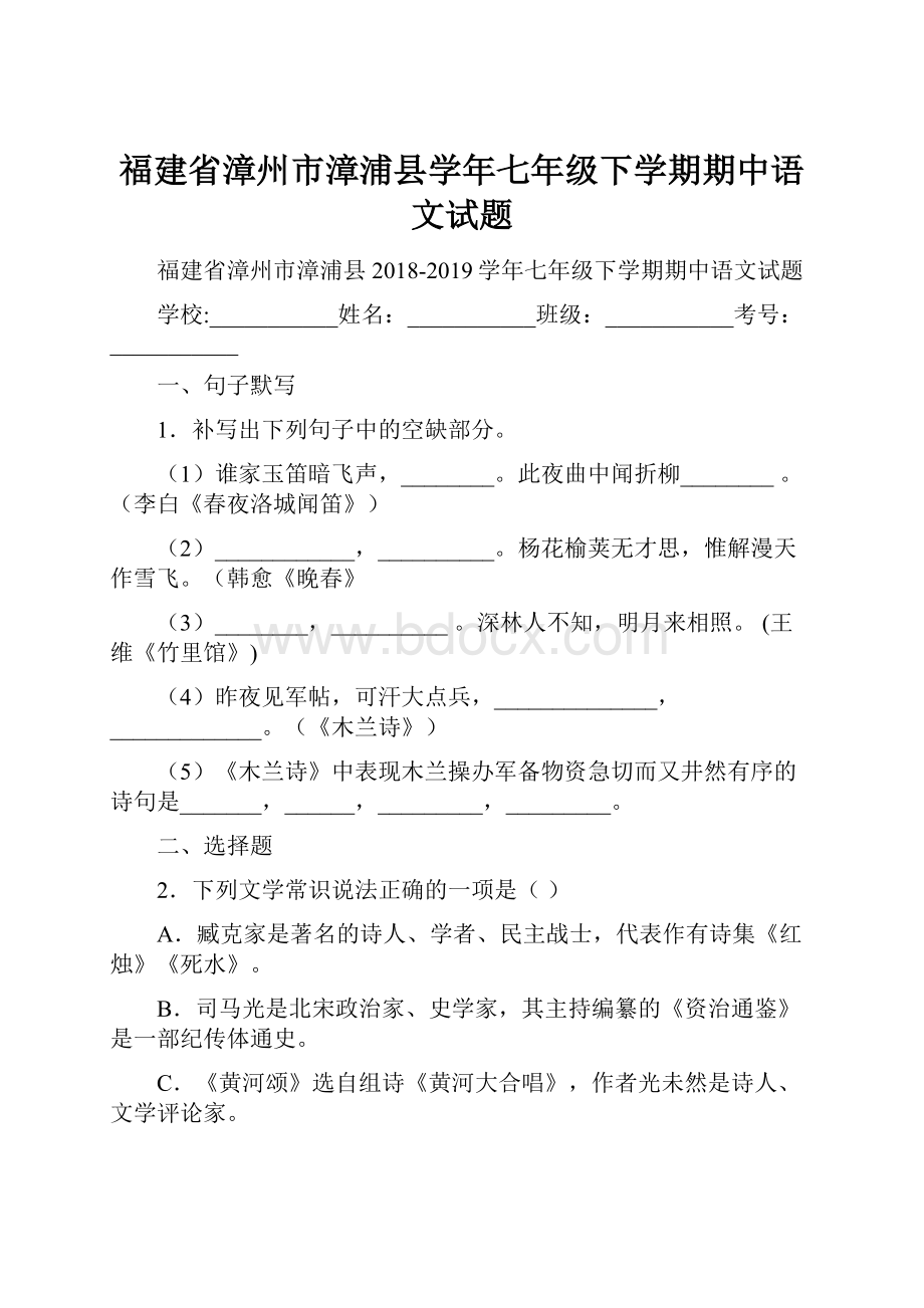 福建省漳州市漳浦县学年七年级下学期期中语文试题.docx