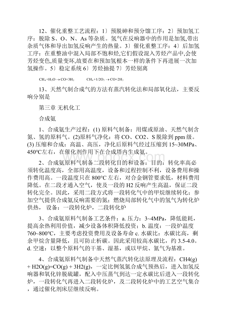 化工工艺学习题考试复习.docx_第3页