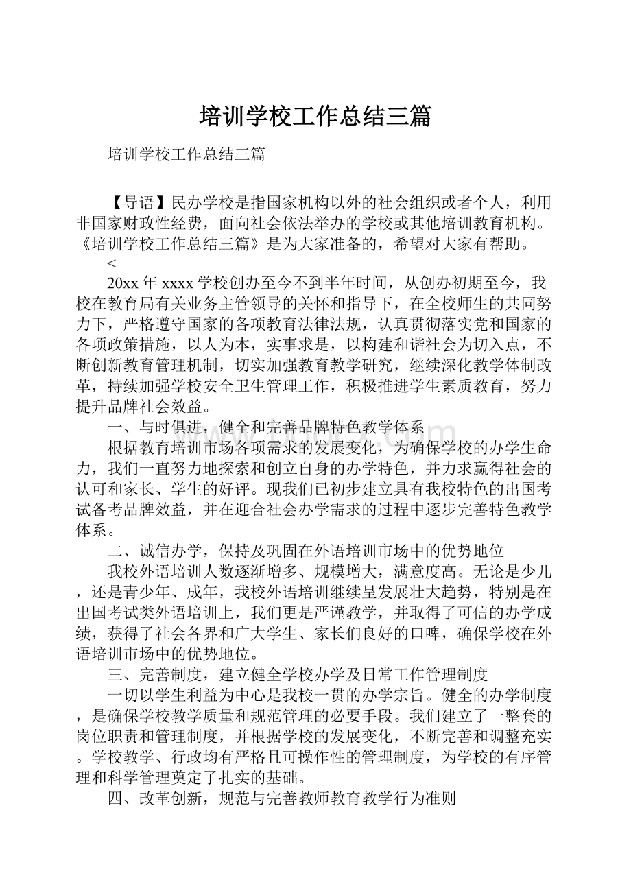 培训学校工作总结三篇.docx