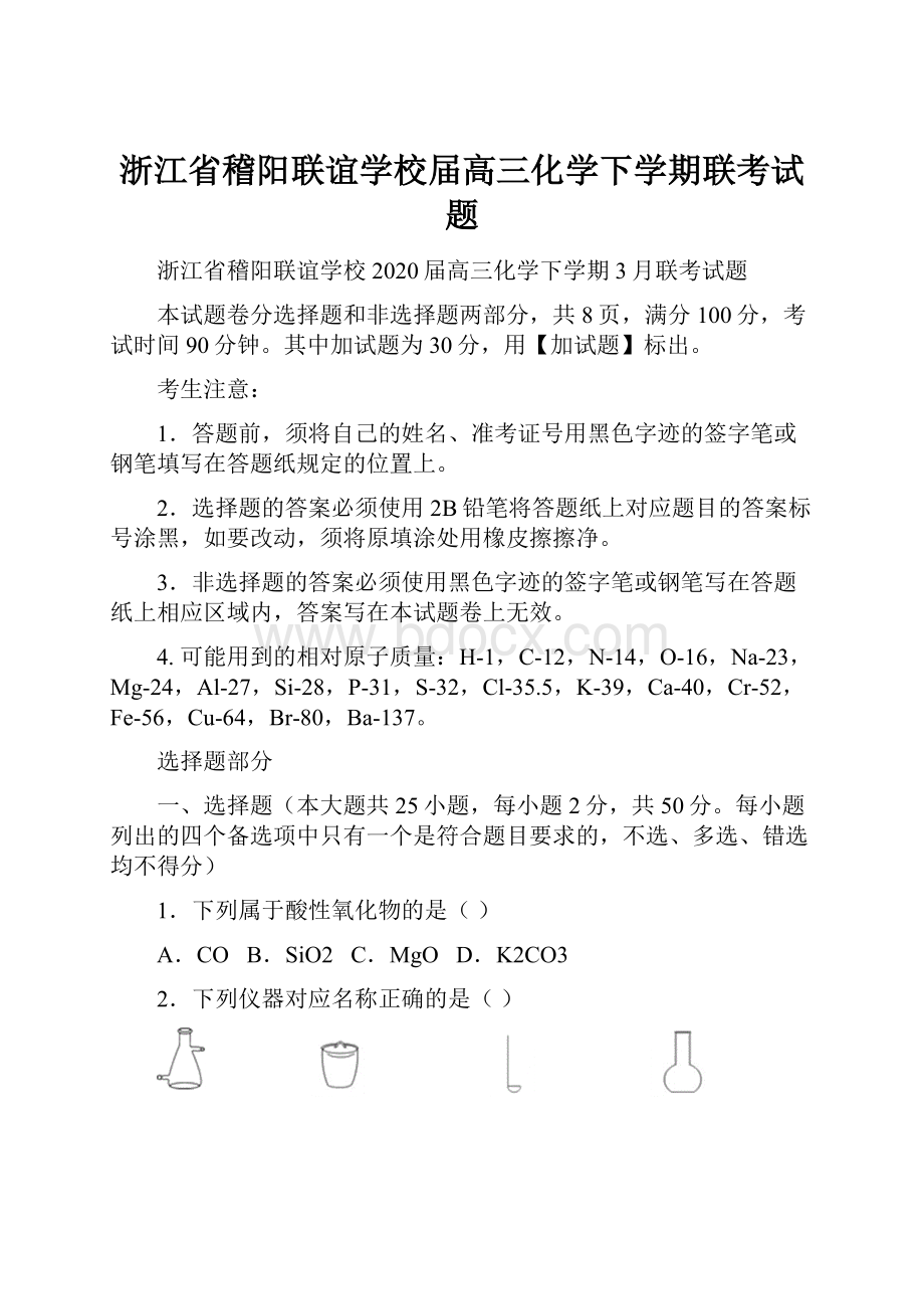 浙江省稽阳联谊学校届高三化学下学期联考试题.docx