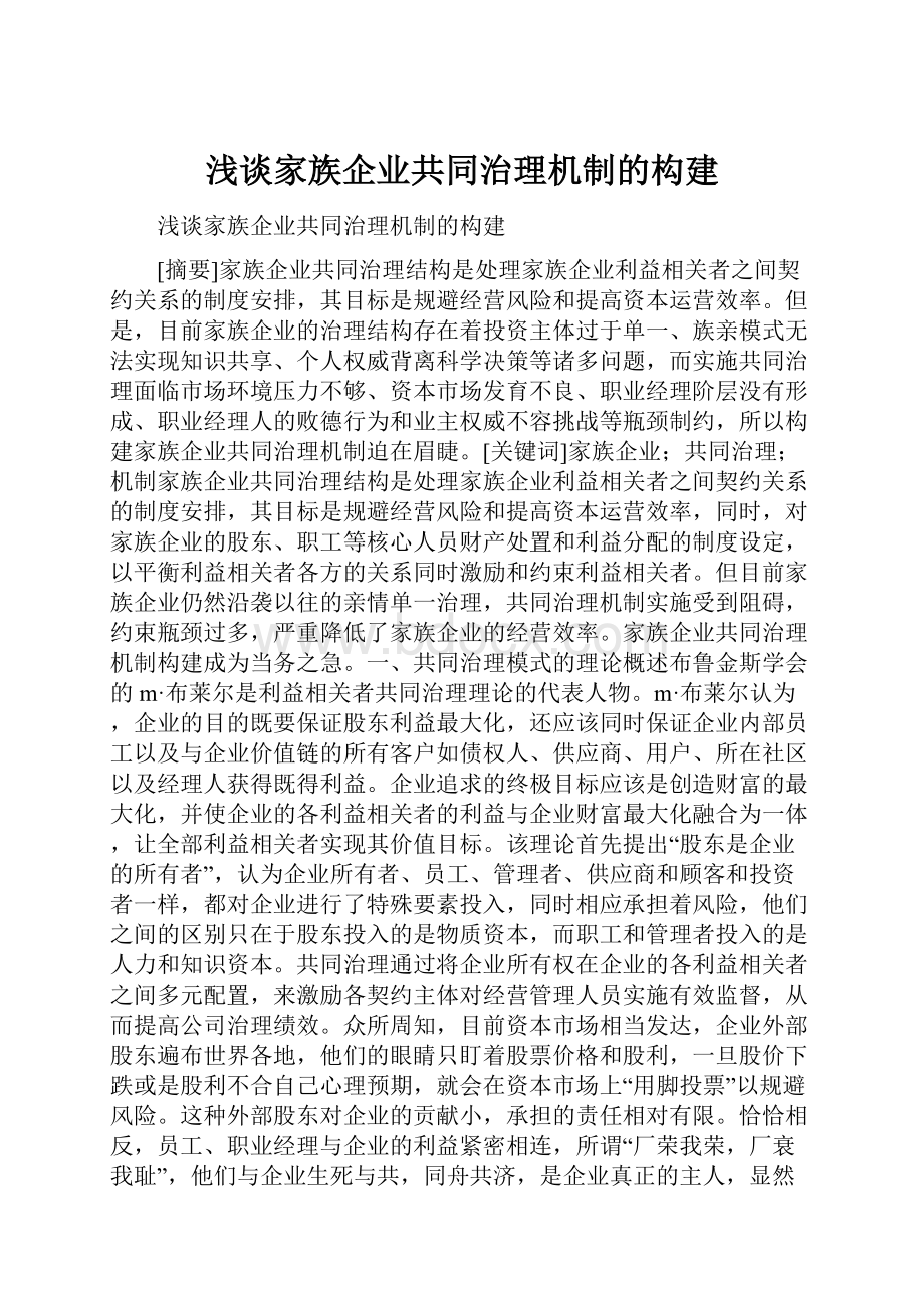 浅谈家族企业共同治理机制的构建.docx