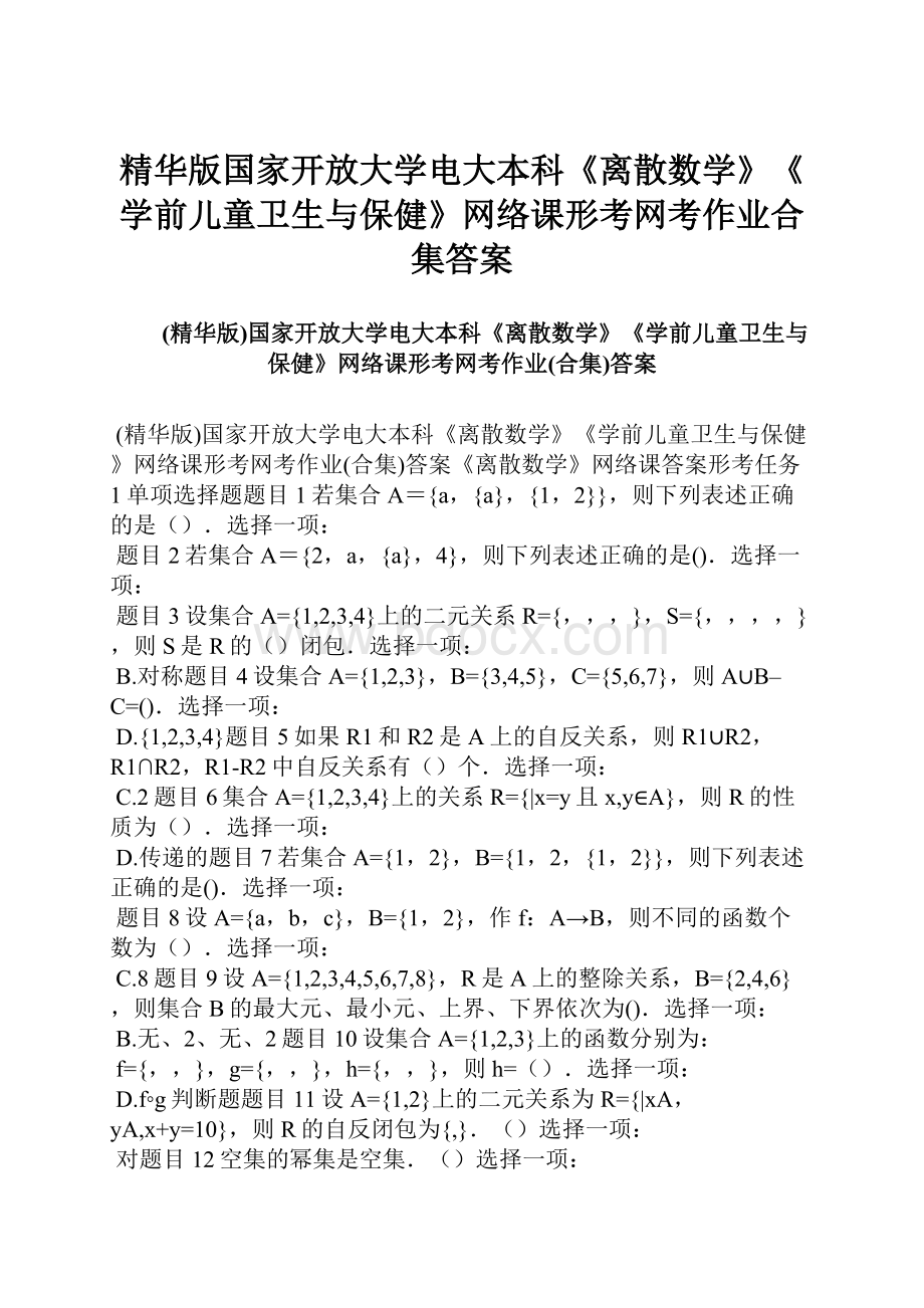 精华版国家开放大学电大本科《离散数学》《学前儿童卫生与保健》网络课形考网考作业合集答案.docx