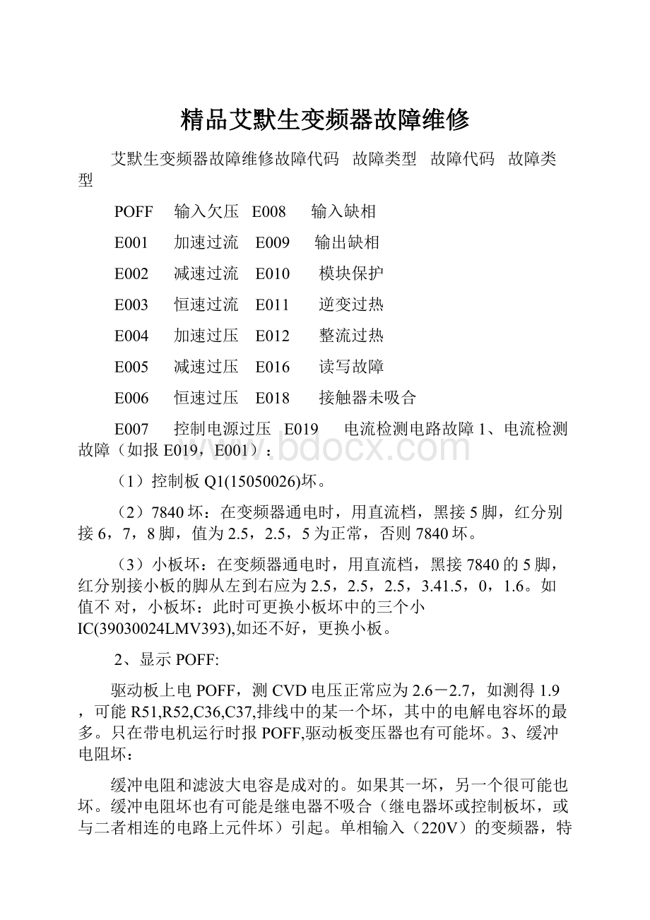 精品艾默生变频器故障维修.docx